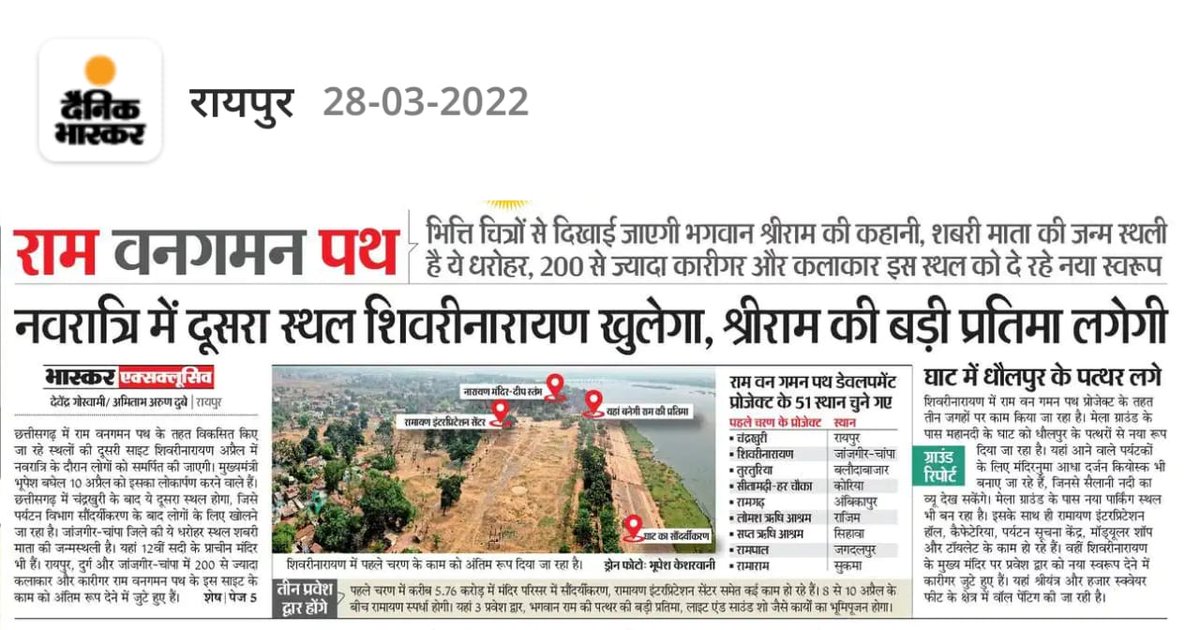 इस नवरात्रि में 'शिवरीनारायण' का नया स्वरूप जनता को समर्पित करेंगे मुख्यमंत्री, श्री राम की लगने वाली है भव्य मूर्ति।
<a href="/GoChhattisgarh/">Chhattisgarh Tourism</a> #shivrinarayan #ramvangamanpath