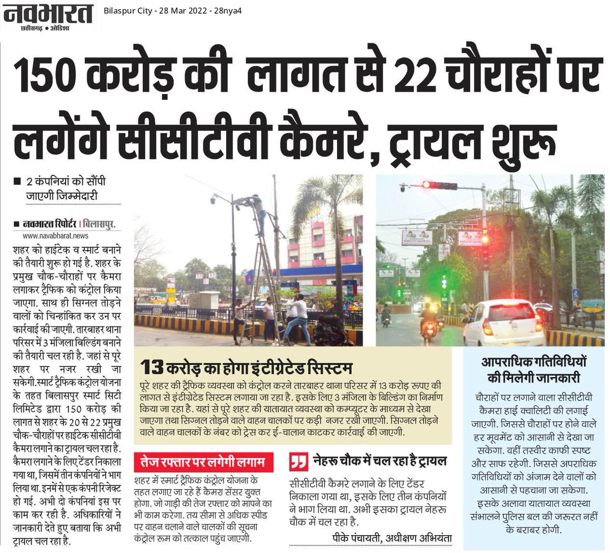 DPRChhattisgarh's tweet photo. अब तीसरी आंख की निगरानी में रहेगा शहर, 150 करोड़ की लागत से मुख्य चौराहों पर लगाए जाएंगे सीसीटीवी कैमरे।
@BilaspurDist #cctvcameras #CGModel https://t.co/AsJ4oBuR3V