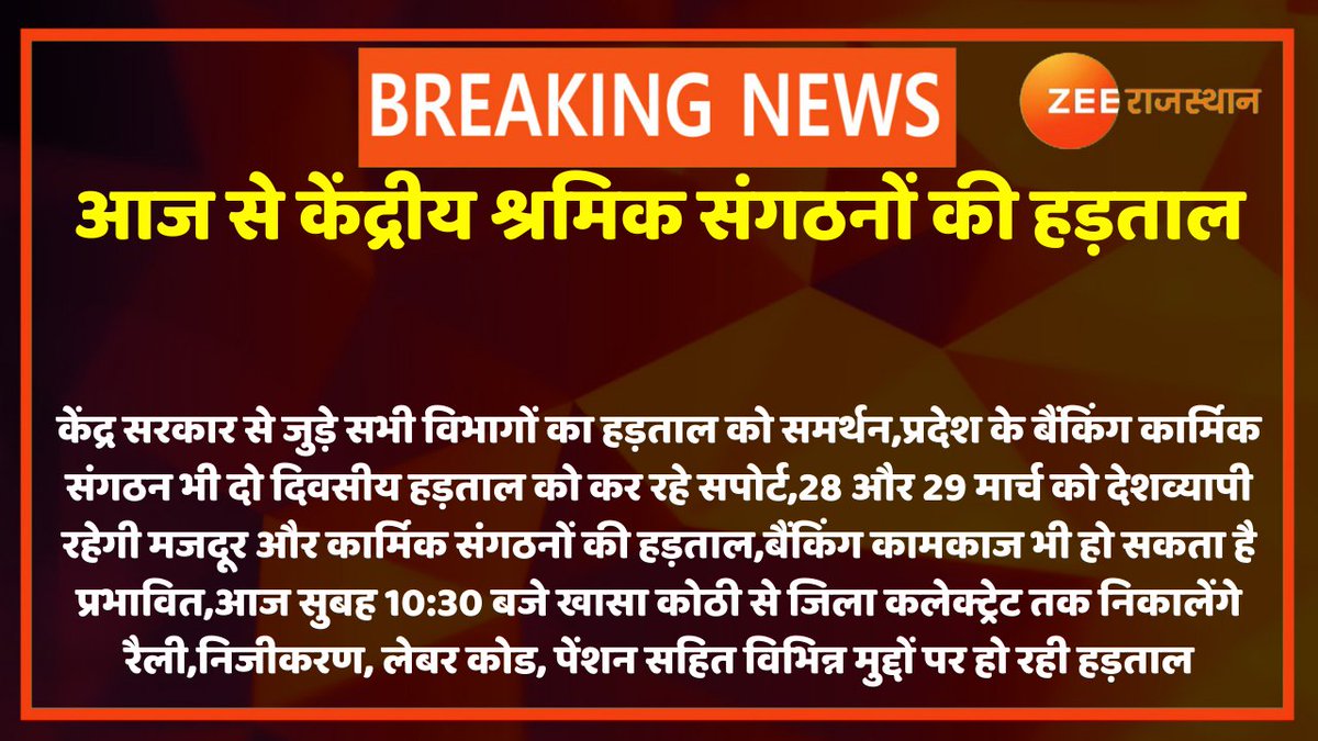 zeerajasthan_'s tweet photo. #Jaipur : आज से केंद्रीय श्रमिक संगठनों की हड़ताल
केंद्र सरकार से जुड़े सभी विभागों का हड़ताल को समर्थन,प्रदेश के बैंकिंग कार्मिक संगठन भी दो दिवसीय हड़ताल को कर रहे सपोर्ट
28 और 29 मार्च को देशव्यापी रहेगी मजदूर और कार्मिक संगठनों की हड़ताल
#Bankstrike #LaborUnionStrike https://t.co/7Ow32H1shS