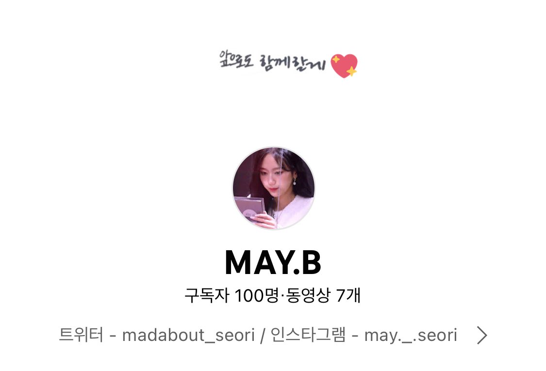 maybe_seori's tweet photo. 앞으로도 잘 부탁드려요 💘 https://t.co/SPcEhdcQEQ