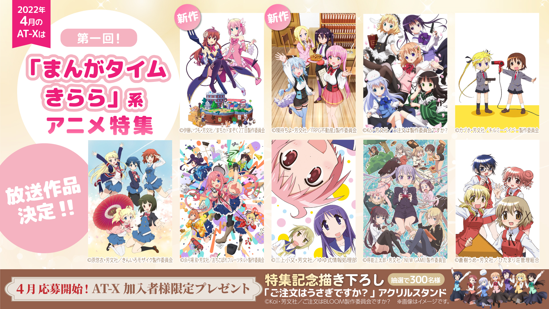 توییتر アニメシアターｘ At X 公式 در توییتر At Xの4月は 第一回 まんがタイムきらら 系アニメ特集 ご注文はうさぎですか キルミーベイベー きんいろモザイク おちこぼれフルーツタルト ゆゆ式 New Game まちカドまぞく ひだまり