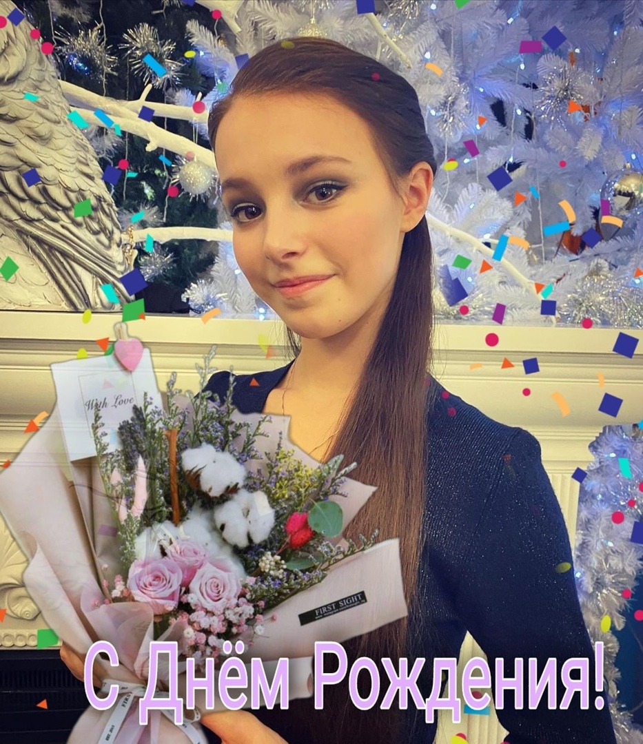 Поздравляю с Днём рождения нашу звёздочку, Чемпионку мира-2021, Олимпийскую Чемпионку по фигурному катанию Аню Щербакову! Ане сегодня исполнилось 18 лет! Желаю ей счастья и покорения новых вершин! 🇷🇺❤😍🎂🌹🌹
