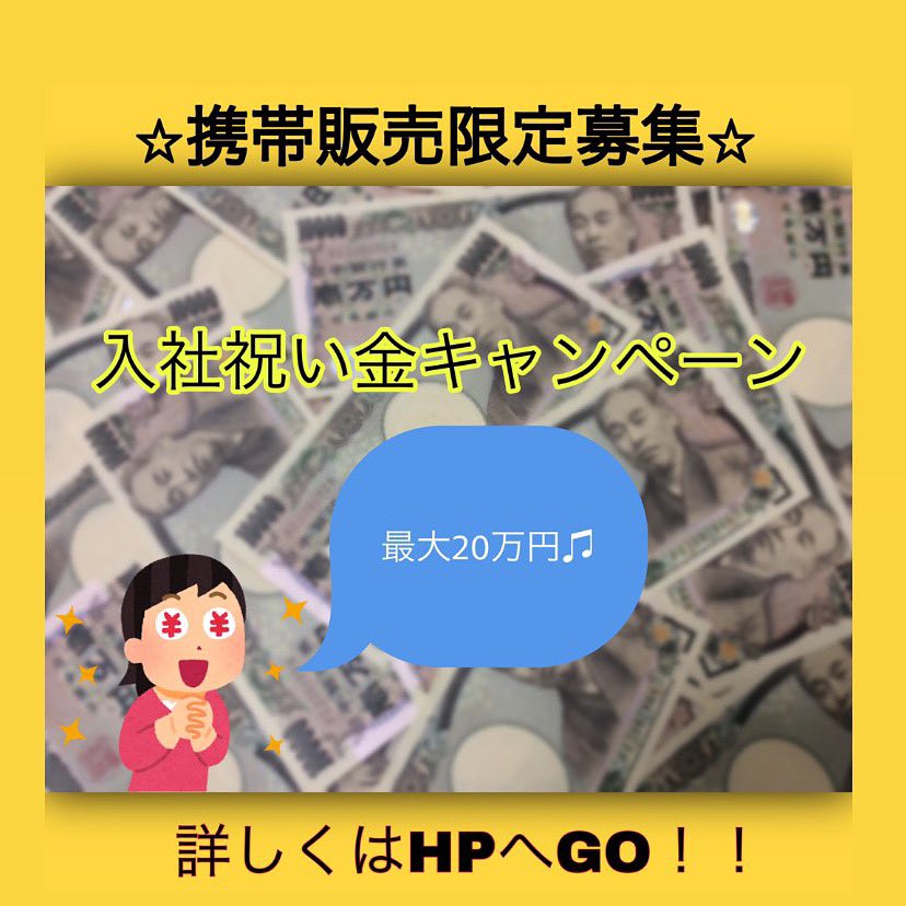 akcom01's tweet photo. 入社祝い金キャンペーンがスタート！
携帯販売のお仕事にお申込みいただいた方に最大20万円！！！
詳しくはホームページでご確認ください♪
https://t.co/HmW7Gpb9tu

＃エーアンドケーコム 
＃求人 
＃人材派遣会社 
＃祝い金 
＃キャンペーン実施中 https://t.co/ykap9aKxsb