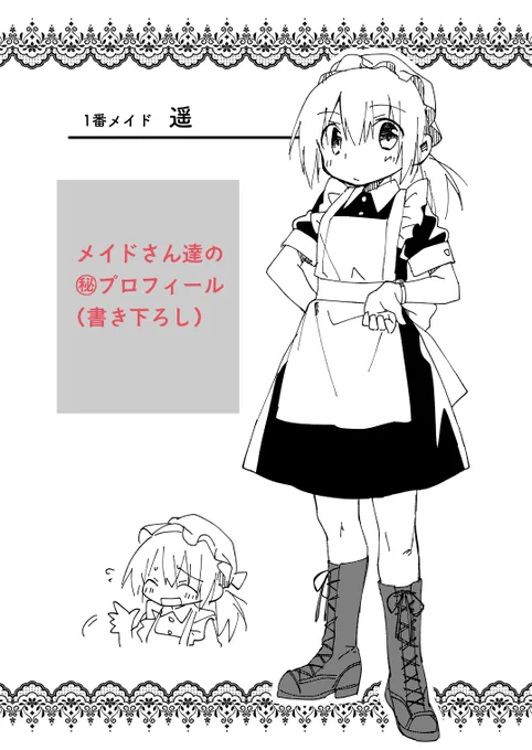 【新刊告知②】メイドさん6人分の立ち絵とプロフィール、マンガの書き下ろし、既刊頒布当時の配布ペーパーに描いていた限定カットなんかも収録しました。メイドさんのヘンテコな日常を垣間見るモノクロ漫画全50頁、600円での頒布です。端数ですが おつりがないようご協力いただけますと幸いです。 