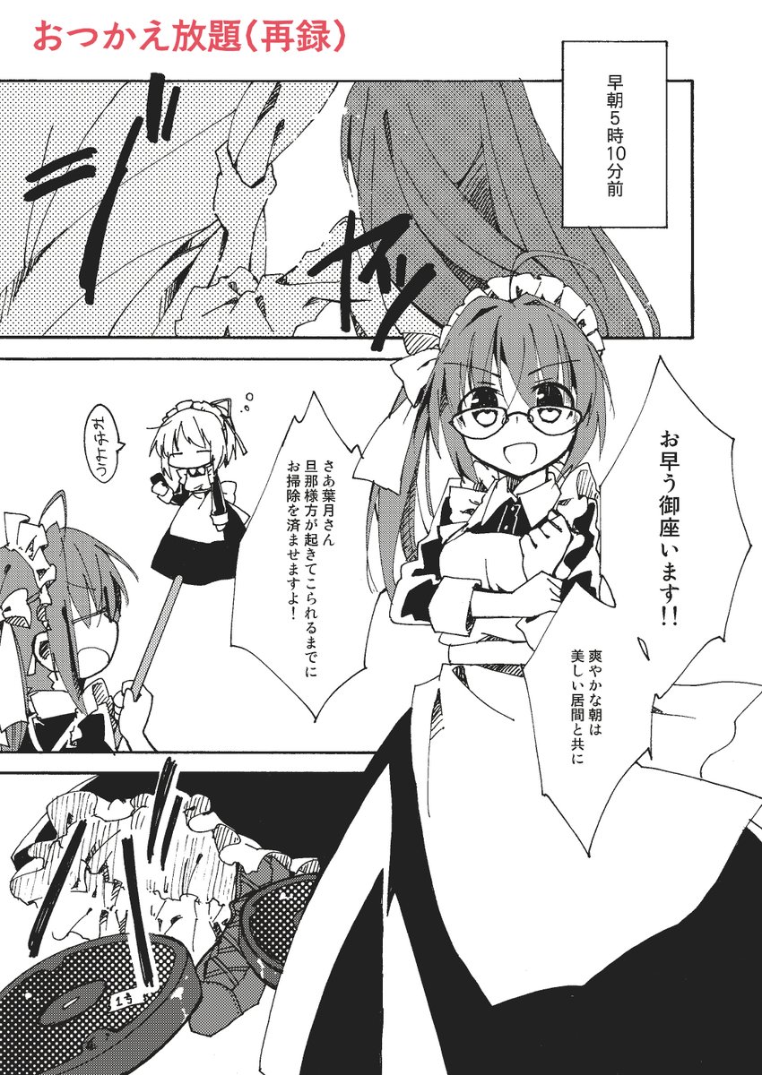 【名古屋コミティア新刊告知①】[C-15 儚色ブルーアイズ化学研究所]にて再録集『おつかえ放題 完全版』を頒布します。屋敷狭しと大活躍の個性的なメイドさんたちが帰ってきた。過去作『おつかえ放題』『もうちょっとおつかえ放題』を全収録。(画像2枚目は告知用のため本文には含まれません) 