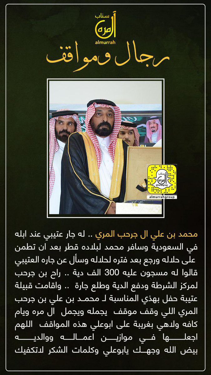 faisal_rakan_'s tweet image. فعل ابن العم وزميل الدراسه الي عرفته عن قرب وليس بغريب عليه فعل الطيب أبو علي 🙏🏻
محمد بن علي ال جرحب المري .. له جار عتيبي عند ابله في السعودية وسافر محمد لبلاده قطر بعد ان تطمن على حلاله ورجع بعد فتره لحلاله وسأل عن جاره العتيبي قالوا له مسجون عليه ٣٠٠ الف دية ..