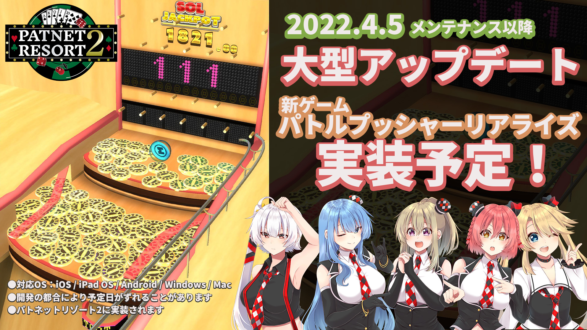 ぱとぇ パトネットリゾート公式 新ゲーム実装予定 パトネットリゾート2は 22年4月5日のメンテナンス以降 新しいプッシャーゲーム パトルプッシャーリアライズ を実装予定 Iphone Android Pc で遊べます 開発の都合で予定日が ずれる