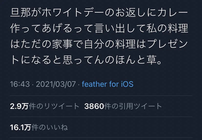 結婚願望がなくなる文章。「旦那のホワイトデーお返しはカレーだった。料理をプレゼントにするな」