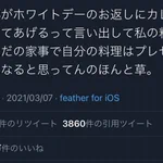 結婚願望がなくなる文章。「旦那のホワイトデーお返しはカレーだった。料理をプレゼントにするな」