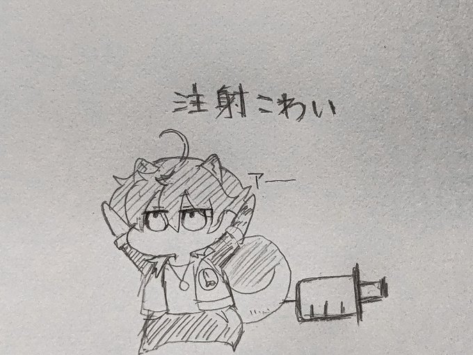 三回目の注射💉行ってきます(再掲) 