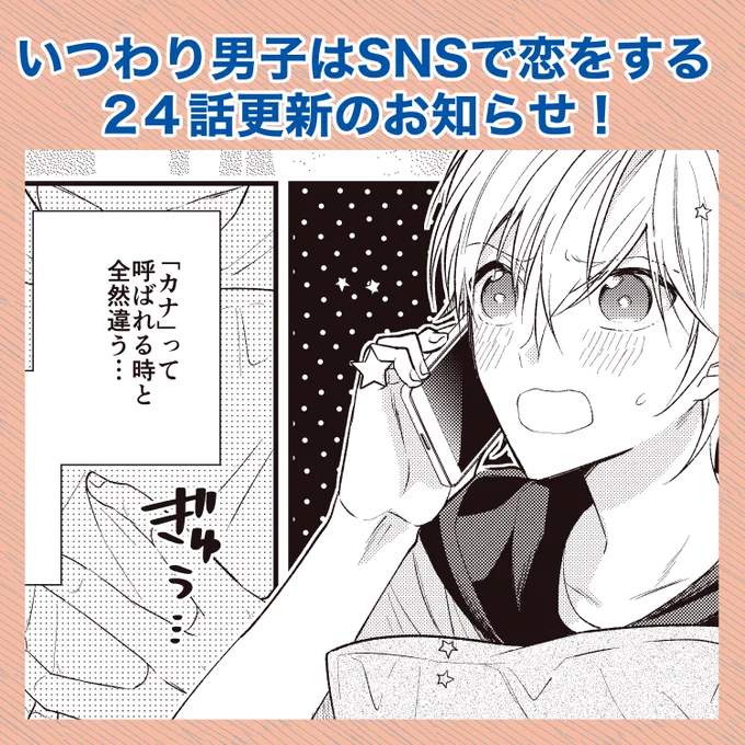 本日いつわり男子24話更新です!
佐久間からの猛アプローチにたじたじの奏斗のお話。

DLはこちら→ https://t.co/1HNkOIGEOK
1話試し読みはこちら→ https://t.co/9Red5OXTI9 