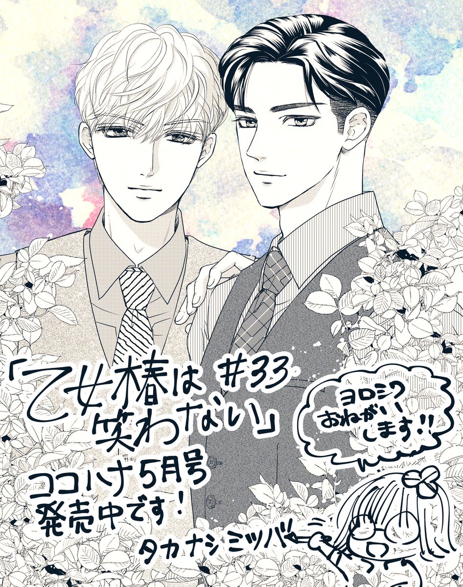 🍠おしらせ🍠
#ココハナ 5月号本日発売です
#乙女椿は笑わない 32話掲載されてます!扉絵は葛城兄弟✨
読んで頂けると嬉しいです😊
よろしくお願いします✨ 