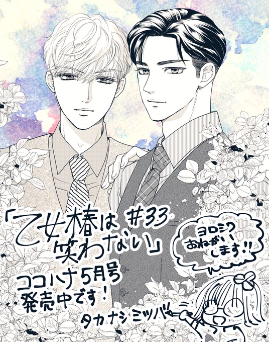 🍠おしらせ🍠
#ココハナ 5月号本日発売です
#乙女椿は笑わない 32話掲載されてます!扉絵は葛城兄弟✨
読んで頂けると嬉しいです😊
よろしくお願いします✨ 