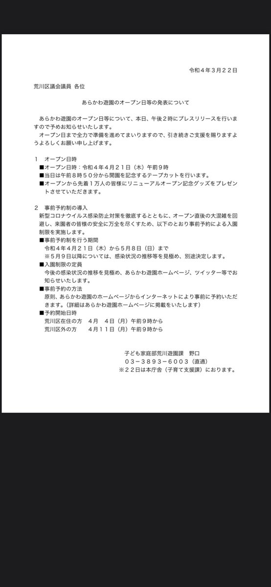 区民の方からあらかわ遊園に関するお問い合わせが増えてきましたので 現状決まっている事について受けた報告を共有させていただきます 区民の優先予約はありまして 4月4日から 区外の方は4月11日からになります あらかわ遊園 リニューアルオープン 荒川区 荒川 区民の方からあらかわ遊園に関するお問い合わせが増えてきましたので 現状決まっている事について受けた報告を共有させていただきます 区民の優先予約はありまして 4月4日から 区外の方は4月11日からになります あらかわ遊園 リニューアルオープン 荒川区 荒川