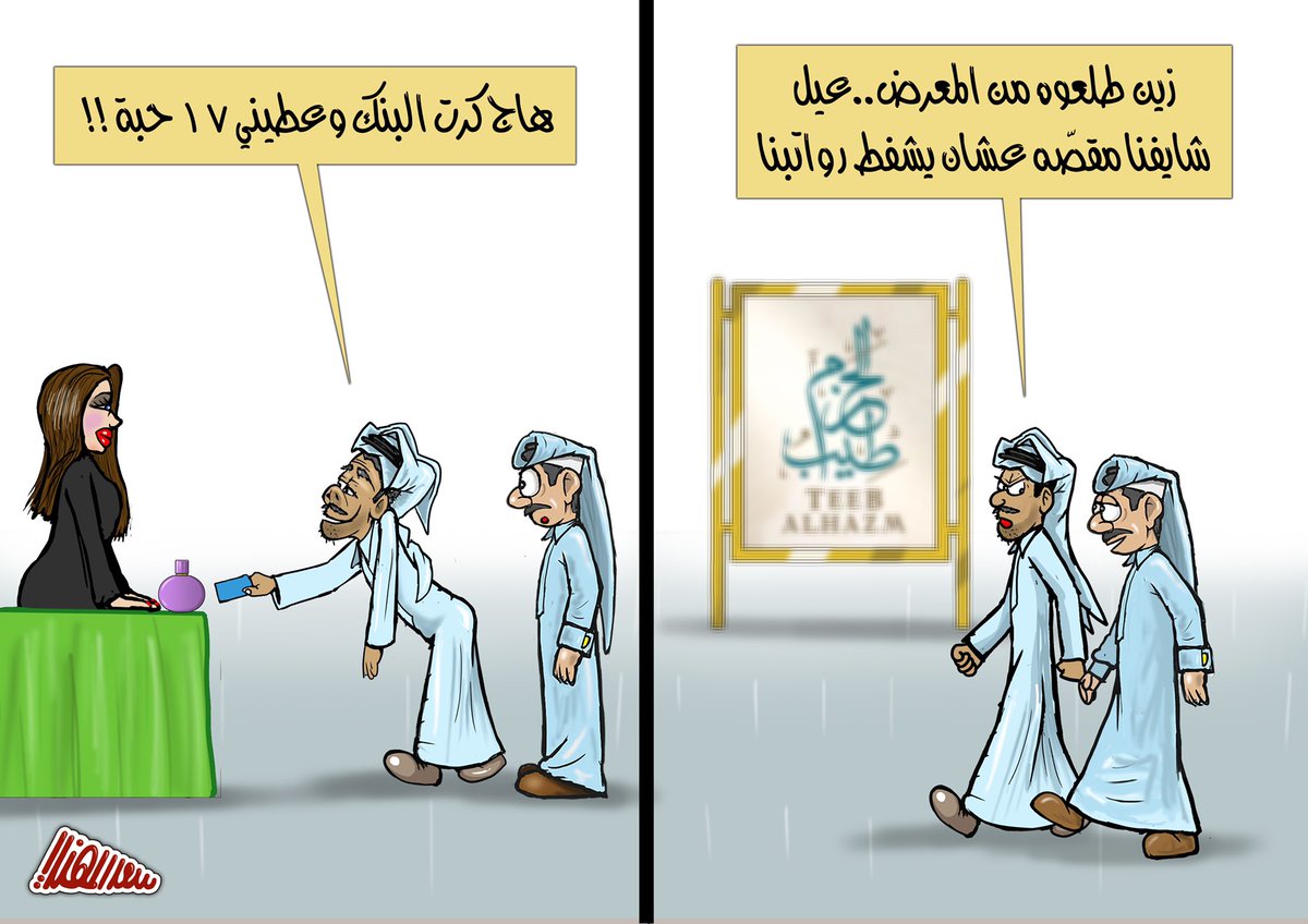 SaadAlmuhanadi's tweet photo. #كاريكاتير 
#طيب_الحزم https://t.co/MysQiB6d5n