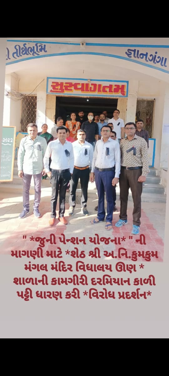 પડતર પ્રશ્નો અંગે બનાસકાંઠા જિલ્લા માધ્યમિક શિક્ષક સંઘ ના એલાનને પગલે કાળી પટ્ટી ધારણ કરી બોર્ડ પરીક્ષાની કામગીરી કરતા તમામ કર્મચારી મિત્રો...