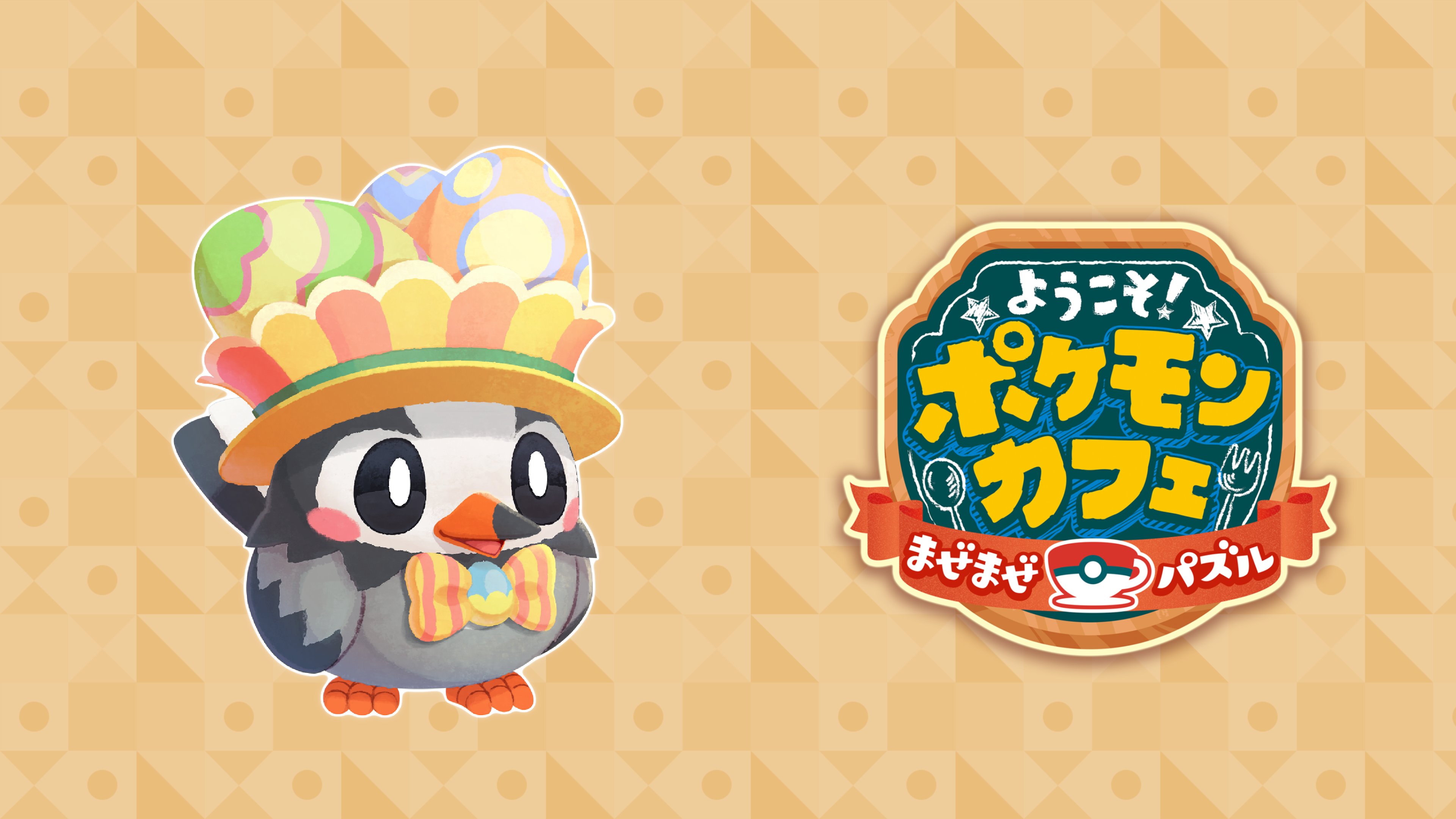ポケモン公式ツイッター パズルゲーム ポケまぜ に ムックル たまごぼうしが登場 4月11日 月 14時59分まで ポケモン に料理を届ける デリバリー 機能で ムックル たまごぼうしへの提供がしやすくなっているよ 料理をふるまって カフェの