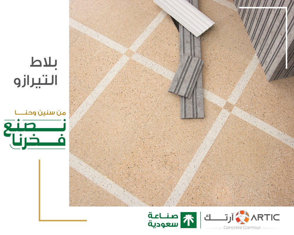ARTIC_Co_SA's tweet photo. نشارك #صنع_في_السعودية  الفخر بمرور عام على إطلاقة هوية موحدة لمنتجاتٍ وطنية عالية الجودة.
#بلاط #تيرازو #انترلوك #حدائق 
#نصنع_فخرنا https://t.co/EKPRw3a97w