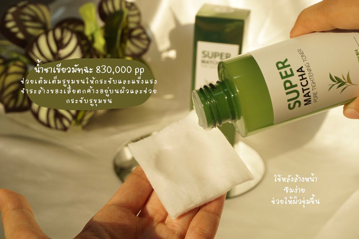 i___nj's tweet photo. Somebymi Matcha Toner โทนเนอร์ที่ช่วยให้รูขุมขนกระชับ สิวอุดตันและสิวเสี้ยนลดลง ช่วยผลัดเซลล์ผิวเก่า และทำความสะอาดรูขุมขน เพิ่มความชุ่มชื้นให้แก่ผิว ขวดเดียวครบจบทุกปัญหาผิวไปเลยค่า! ตอนนี้มีโปรที่ LAZADA ราคา 199 บาท จากปกติราคา 662 บาท ลดเยอะมากก
#MatchaToner #มัทฉะโทนเนอร์ https://t.co/mN3LJwdT6w