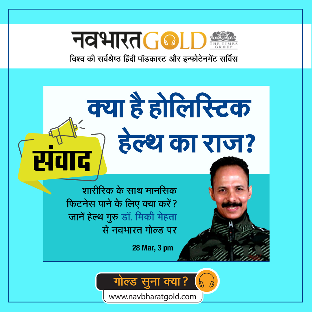 शारीरिक के साथ मानसिक फिटनेस पाने के लिए क्या करें? जानें हेल्थ गुरु डॉ. मिकी मेहता से नवभारत गोल्ड के संवाद में 28 Mar दोपहर 3 बजे।

देखने के लिए क्लिक करें: bit.ly/3JMJvlE