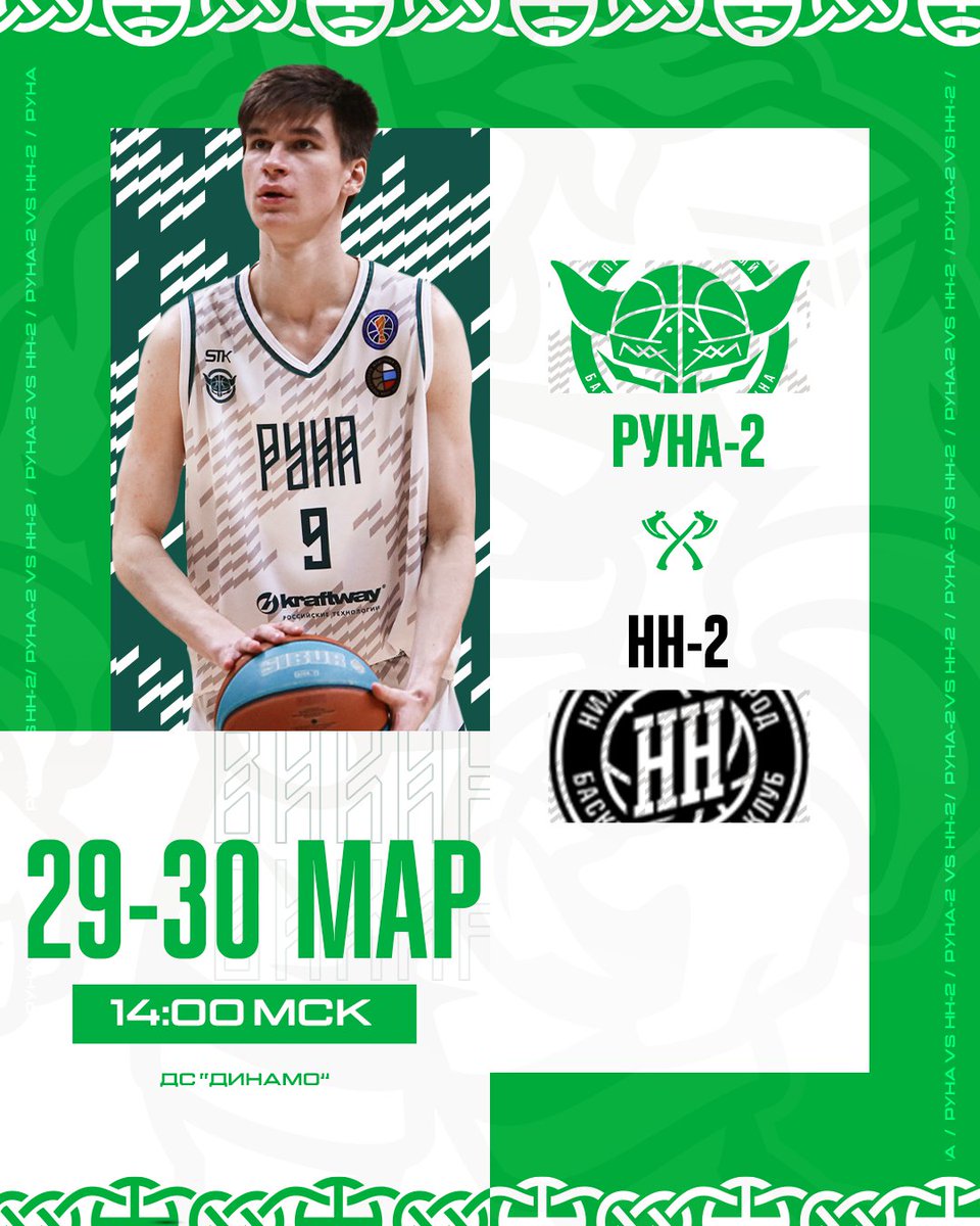 pbcruna's tweet photo. «Руна-2» встречает на домашней арене «Нижний Новгород-2»⚡

🆚 НН-2
📆 29-30 марта в 14:00 (мск)
📍 ДС «Динамо»

#КомандаТвоегоГорода https://t.co/29Fas1WMHS