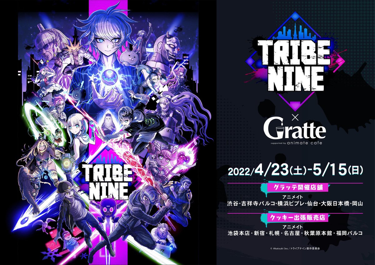 トライブナイン×Gratte】アウトローたちの青春活劇を描く 『#トライブ