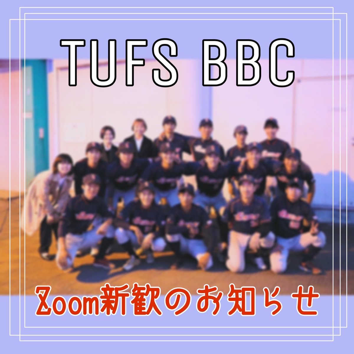 tufsbbc's tweet photo. 【🌸Zoom新歓⚾】
今週も2回、Zoomでの新歓を行います！野球部のこと、大学生活のことなんでも聞ける自由なイベントですので、ぜひお気軽にご参加ください！参加する部員の所属は画像二枚目の通りですが、どんな所属の新入生でも大大大歓迎ですので、たくさんの新入生をお待ちしております💕 https://t.co/dnF1VQVfqN
