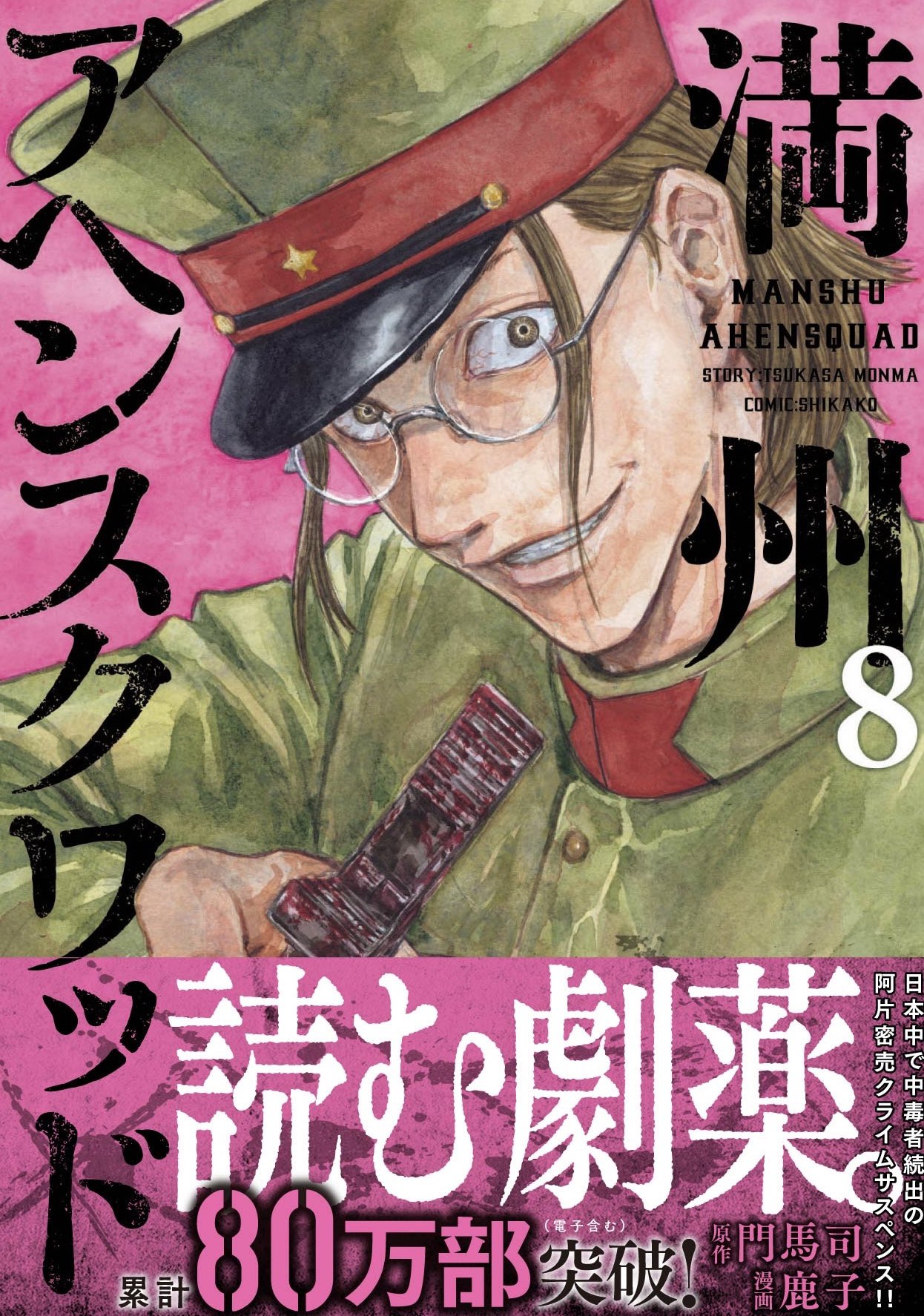 講談社 満州アヘンスクワッド 1〜18巻 全巻セット 全巻新品