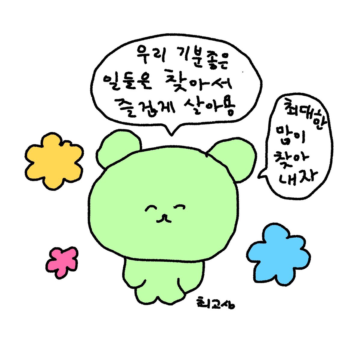 모두모두 잘 지내 잘 지내장