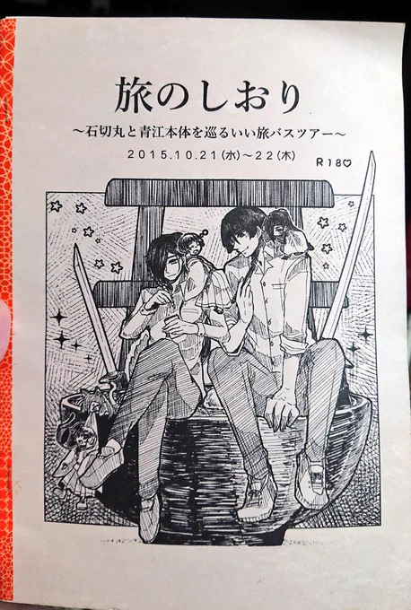 今でも大事にとってあるよ旅のしおり……めちゃくちゃ楽しかった………
(しおりの表紙描きました✌) 