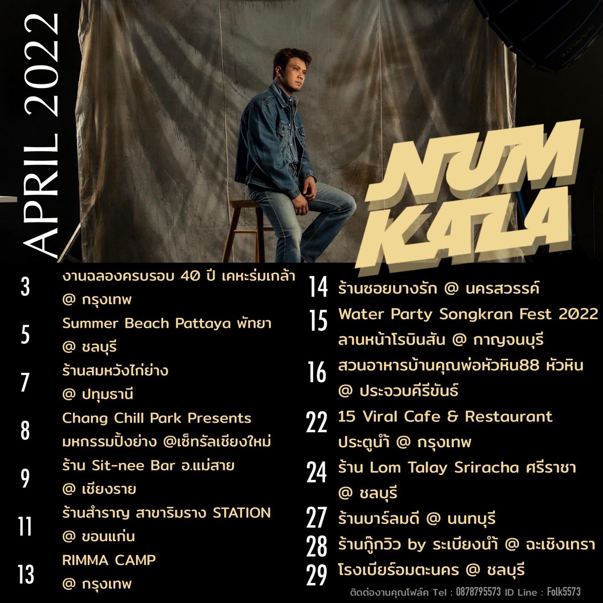 NumkalaNKL's tweet image. คิวงานเดือนเมษายน65
.
.
#มาเจอกันนะคิดถึงมาก
#numkala
#Nkltours2022