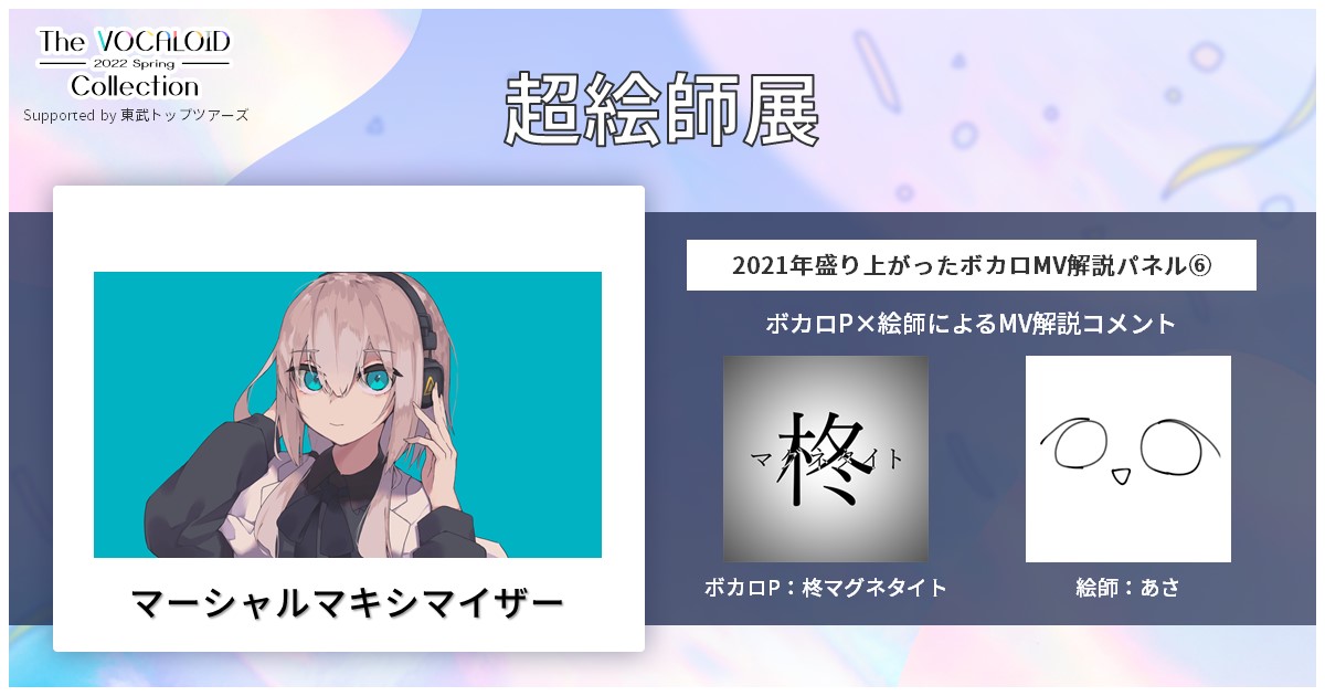 きゅうくらりん　マーシャルマキシマイザー　 ニコニコ超会議　超絵師展　2022 きゅうくらりん マーシャルマキシマイザー ニコニコ超会議 超絵師展