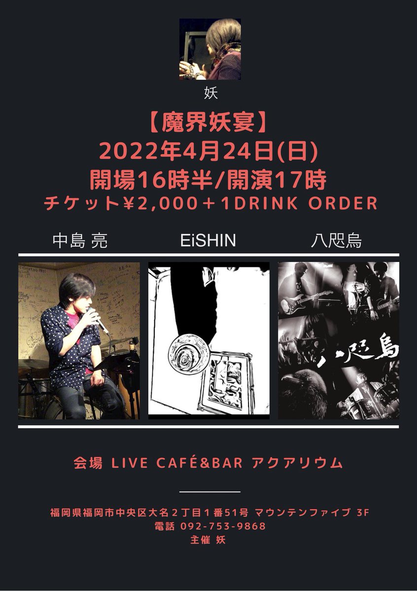Yoh_Music's tweet photo. 【ライブのお知らせ】

魔界妖宴
4/24(日)開場16時半/開演17時/終演19時

[出演] 中島亮 八咫烏 EiSHIN 妖

ご予約先着順で受付中。整理券番号はございません。お支払いは入場時。
密を避けるため入場人数を制限いたします。

コロナ感染状況により中止になる場合もあります。

会場内禁煙です。 https://t.co/1gJfJRUN3Y