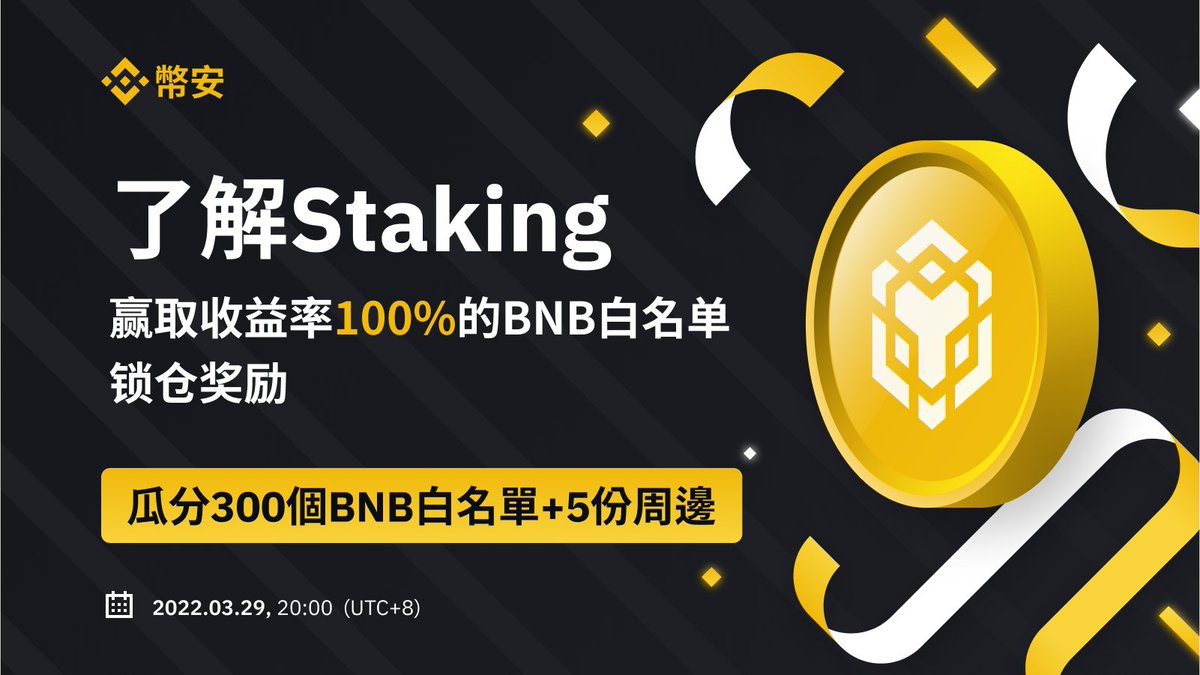 binancezh's tweet photo. #幣安 華語社區·Discord🔔瓜分300個 #BNB 鎖倉白名單+5幣安周邊，幣安staking聯合社區獨家福利！ 

⏰3月29日20:00(HKT)
直播互動送出200個白名單+5周邊！
AMA➡️https://t.co/Xhyov6v2X1

🌕關注 @binancezh &amp; @stella_binance
❤️引用+圈3人+填表單
送100個白名單資格！
表單🔗https://t.co/BxXVnQ3vH9 https://t.co/kvS9BIoynO