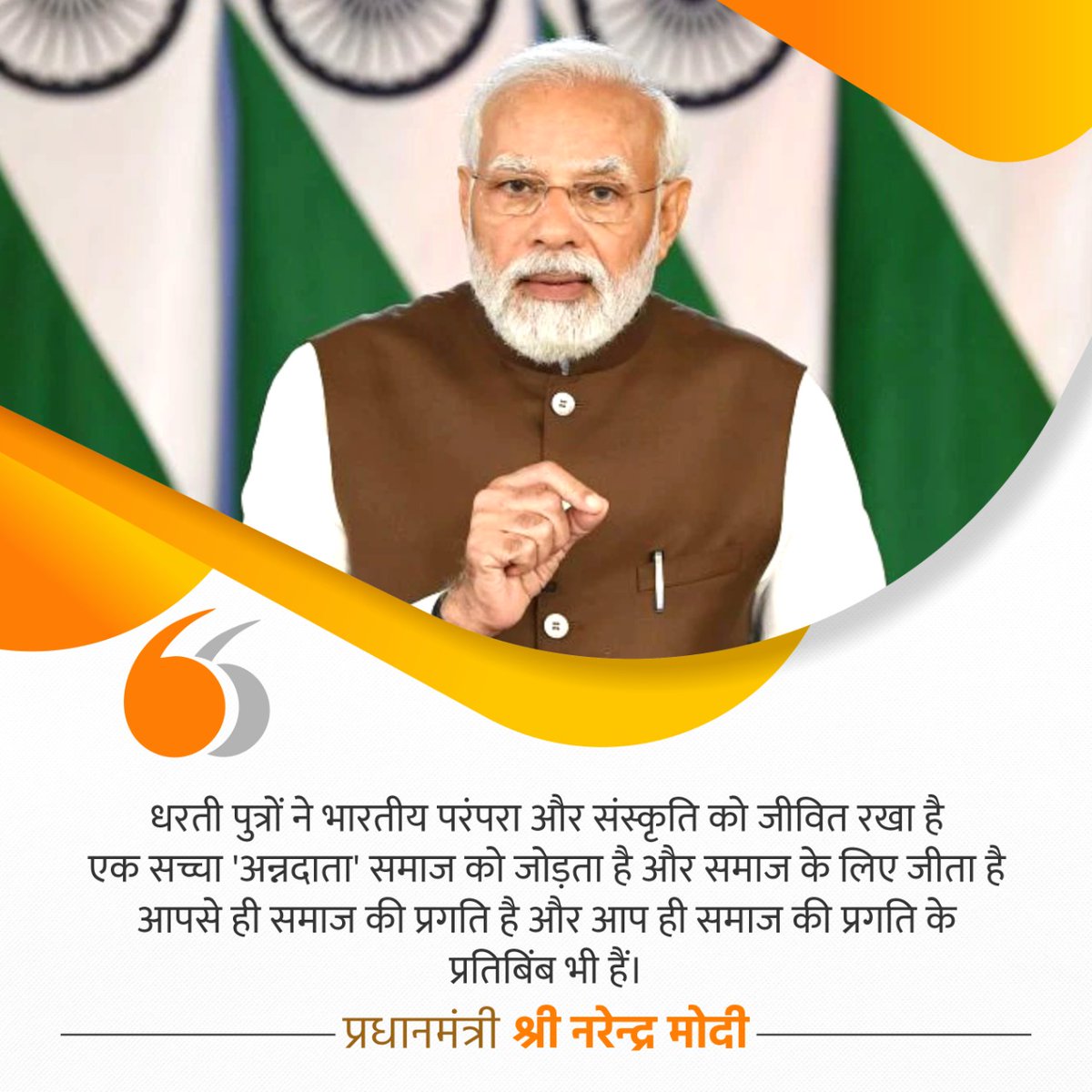 BJP4UP's tweet photo. धरती पुत्रों ने भारतीय परंपरा और संस्कृति को जीवित रखा है। एक सच्चा 'अन्नदाता' समाज को जोड़ता है और समाज के लिए जीता है। आपसे ही समाज की प्रगति है और आप ही समाज की प्रगति के प्रतिबिंब भी हैं: प्रधानमंत्री श्री @narendramodi https://t.co/KMQt3ygRJ4