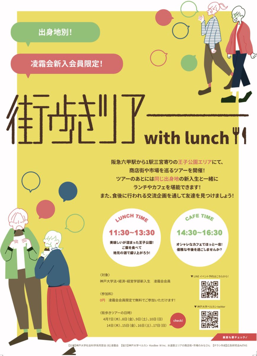 belcoun's tweet photo. 街歩きツアーwith Lunch

街歩きツアーは、地元が同じ新入生がグループになり、街を巡ろうというイベントです✨

ツアーの後はどちらも無料でご飯やケーキが食べられます😋

参加予約は、公式ラインを追加して、質問に答えるだけ！

※このイベントは凌霜会会員様限定です

https://t.co/rLHHGavHXG https://t.co/5rk11zAezC