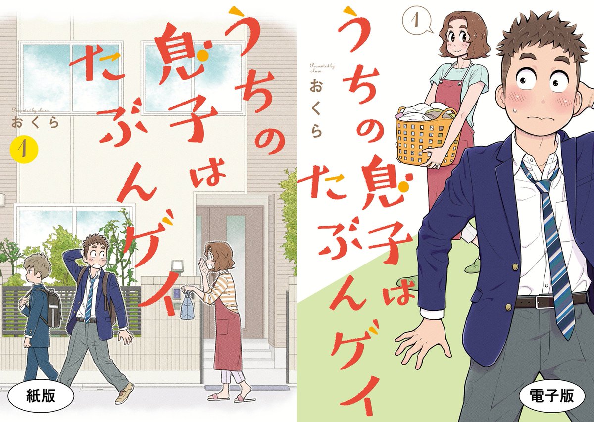 「うちの息子はたぶんゲイ」単行本①～④巻発売中です!

単行本でしか読めない描き下ろしエピソードをお見逃しなく!

【最新④巻へのリンク】
Amazon紙版 → https://t.co/w6oFOH8Gbf
Amazon電子版 → https://t.co/yxw6hqL7OI
楽天ブックス → https://t.co/Xg1pGuWXLs

#うちの息子はたぶんゲイ 