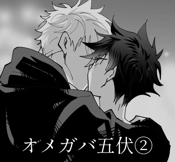 【腐】オメガバ五伏② #腐向け #腐術廻戦 #五伏 https://t.co/83kw5Qw43v 