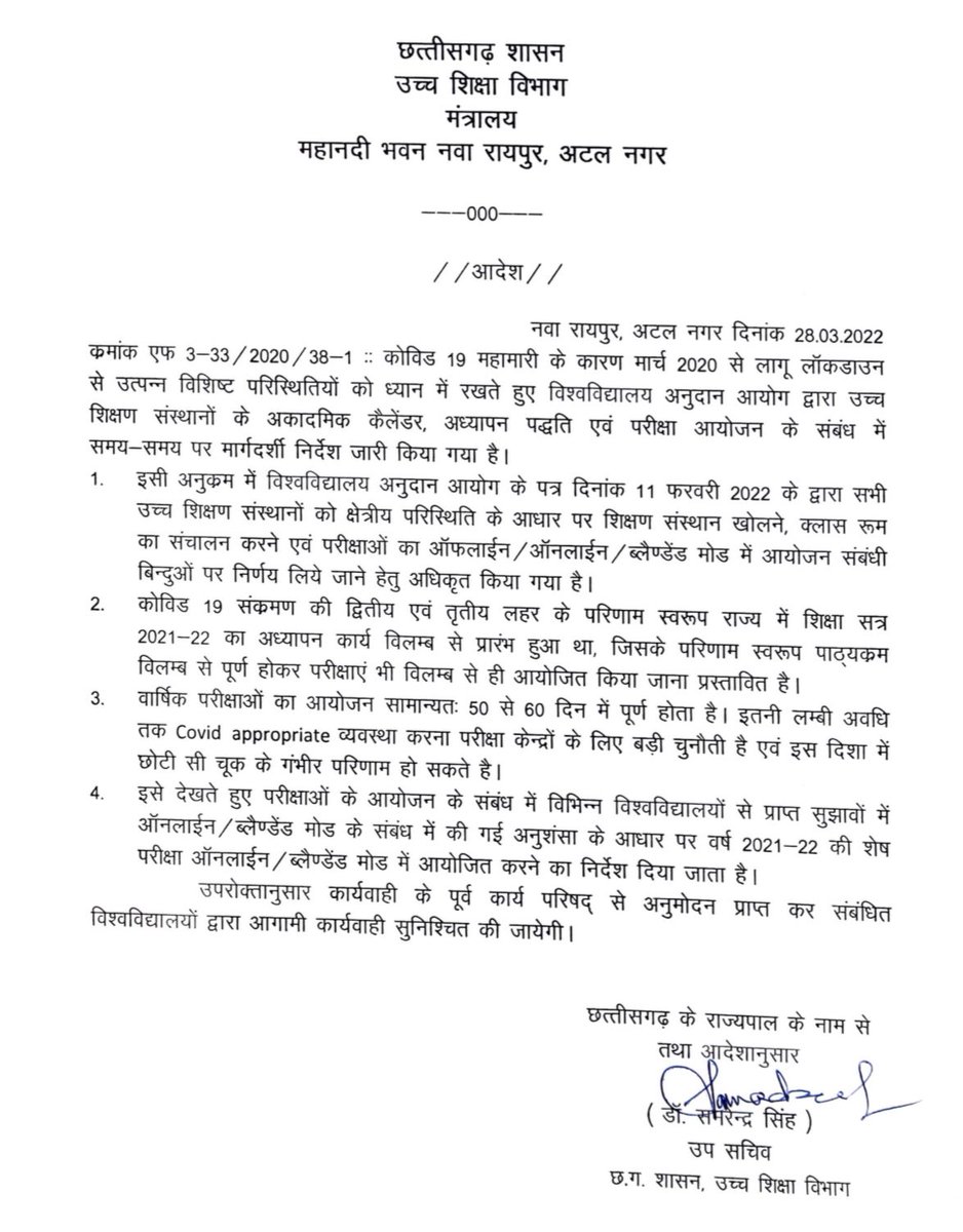 महाविद्यालयों में ऑनलाइन परीक्षा के संबंध में उच्च शिक्षा विभाग द्वारा आदेश जारी कर दिया गया है.