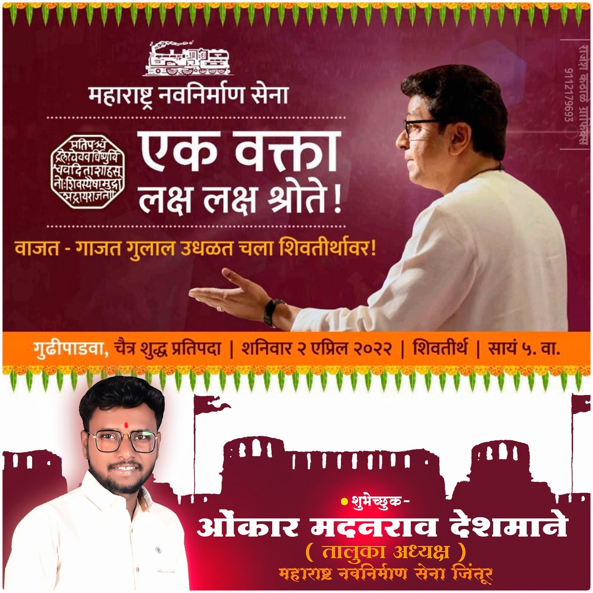Omkar217's tweet photo. शिवतिर्थावर घुमणार महाराष्ट्राच्या वाघाची डरकाळी जमलेल्या माझ्या तमाम हिंदू बांधवांनो आणि भगनिनो ...
वाजत गाजत गुलाल उधळत चला शिवतीर्थावर ..
दिनांक ०२ एप्रिल २०२१ .@RajThackeray 
@navnirmansena @RajThackeray @avinash_mns @GajananKaleMNS @mnsadhikrut @sumitsamarthak https://t.co/4IskqVaFFR