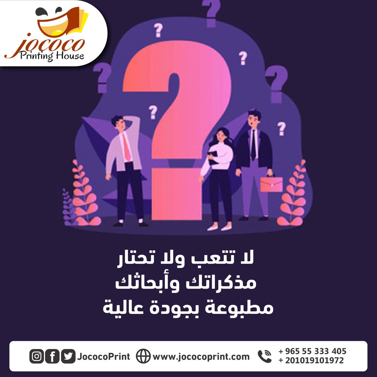 jococoprint's tweet photo. فى #رمضان الكل بيبقى #حيران يطبع فين وإزاى وعلشان انت من الطلاب الممتازين قررنا نوفر وقتك ومجهودك وكمان مش هنبالغ لو قلنا فلوسك اطبع اون لاين واستلم #دليفرى فى #نفس_اليوم  زور موقعنا واختار من خدماتنا 
https://t.co/iytGxMVym7
#رمضان #برشور #فلاير #الجيزة #المطاعم #التجمعالخامس https://t.co/TOp8UECEfQ
