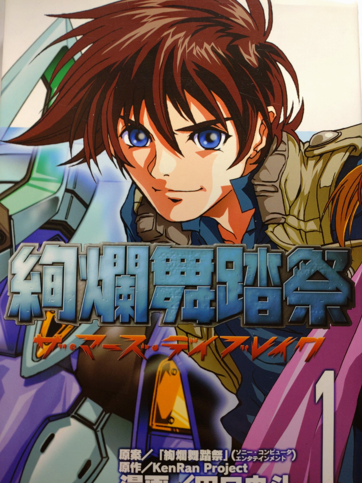 悶々のアストレイ 絢爛舞踏祭 ザ マーズ デイブレイク Ps2のゲームからアニメ化 漫画化されたにも関わらず知名度の低い一作 漫画は 展開が早く勿体ない ゲームの方はクソゲーオブザイヤー次点だったのか笑 絢爛舞踏祭みたいに埋もれたロボ物があり
