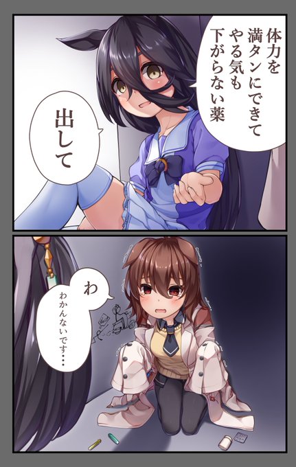 「出せ」と無理強いされるタキオンちゃん
リプ欄にセリフ空白verあるので改変してタキオンに都合よく恐喝したいときに自由に使ってください。 