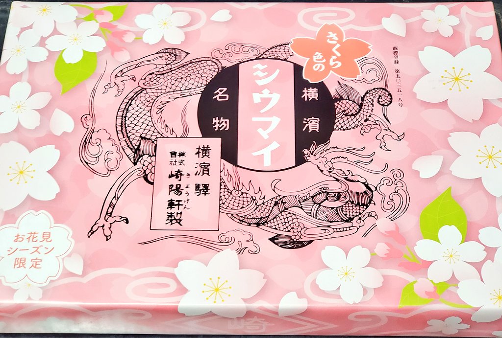 今日はまだずっと立ってるのが体調的に出来なくて、夜ご飯は買ってきて貰いました。
崎陽軒のさくら色のしゅうまい。
可愛い♥ 