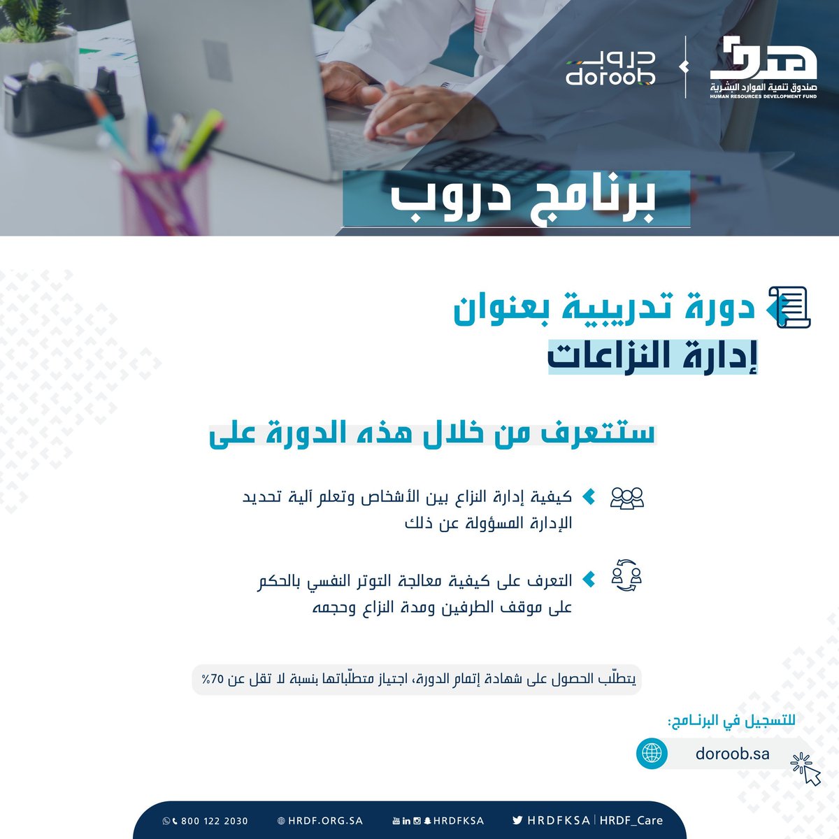 #مجانا #عن_بعد
إدارة النزاعات
للتسجيل: lms.doroob.sa/courses/course…