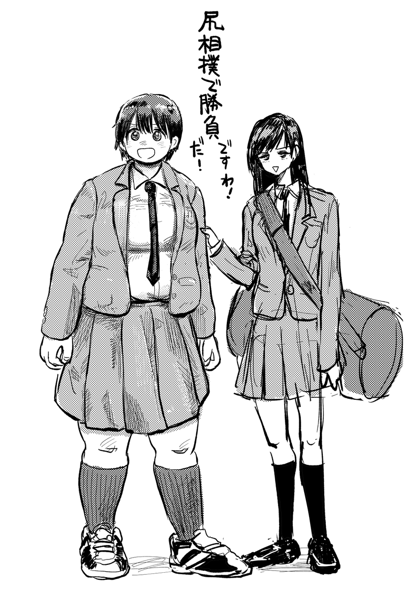 でかくて強い尻相撲つよ子さんと、そのお友達の毎日全教科持ち歩く真面目お嬢様さま 