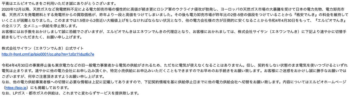 tetchi's tweet photo. 電力事業を1ヶ月でたたむから切り替えてくれとのこと
迷惑メールかと思ったけど、調べたら本当のことだった
https://t.co/YJ8HjzNw5q https://t.co/VAe1nsOxCx