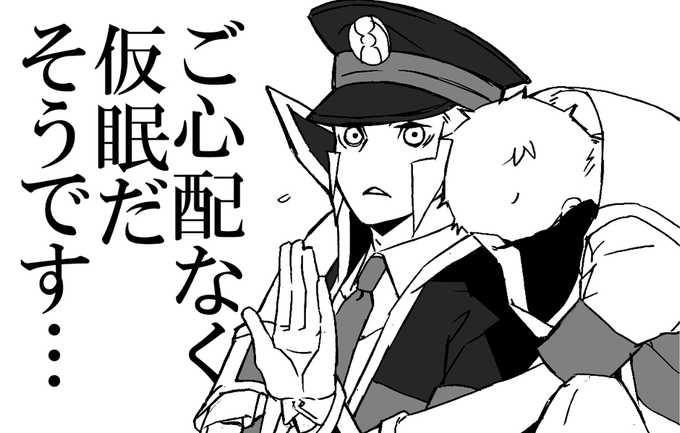 仮眠 