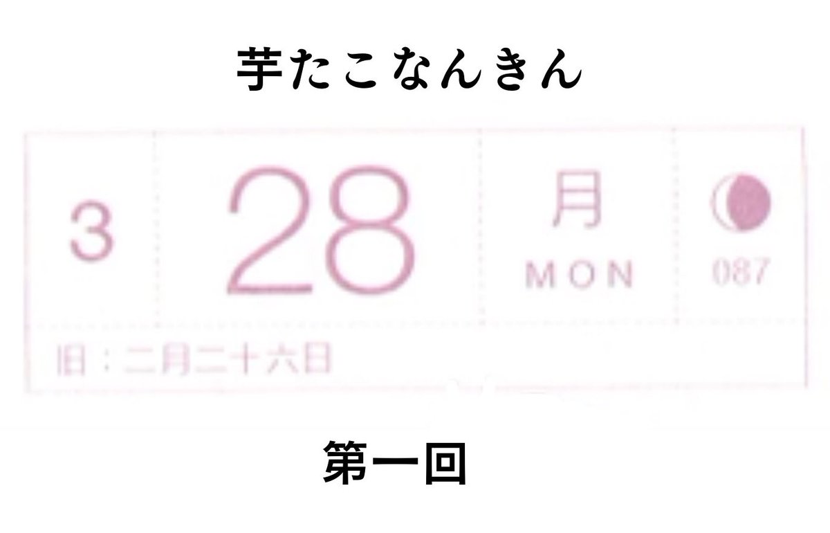 3月28日月曜日、
芋たこなんきん第1回。
全くの初めての視聴。おもしろそう、とても楽しみ。大変惹きつけられたので久々に絵を描いた。難しい、でも楽しい
◯昔貸してもらって観たドラマ、調べてみたら1995年放送の「この指とまれ!」でした 