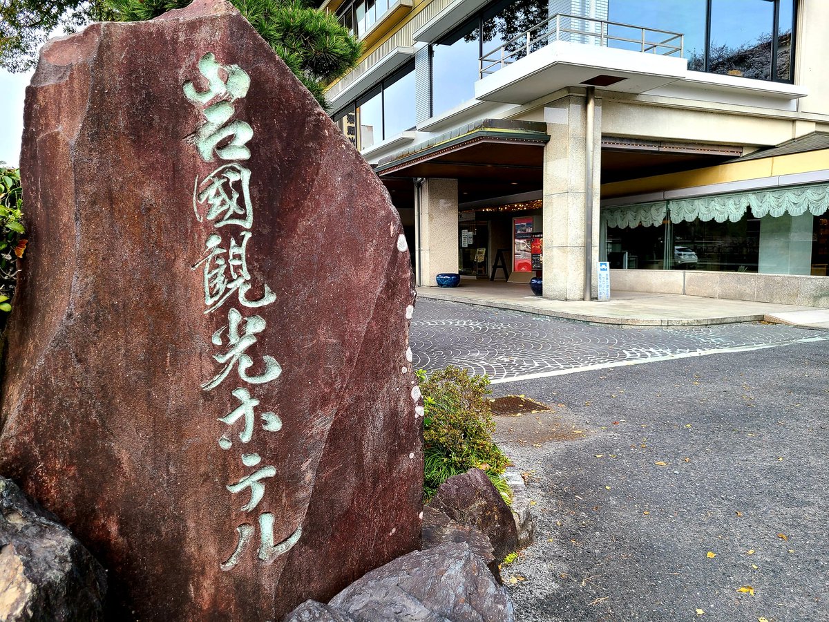 sauna_soken's tweet photo. 【岩国国際観光ホテル（山口・岩国市）※朝霧の湯】▲～△
3/28(月)曇 入3:10出3:40 普通 段2/2 80℃(表示) 輻射並 乾 換気並 水16℃(体感) 水位腿 循環並 冷却有 塩素無 外気浴有
〈一言〉錦帯橋そんなにサウナ室から見えないだろうと思ってましたがメチャ観れました。昭和レトロホテル7Fより〈ダン〉 https://t.co/RRXYDzOGDn